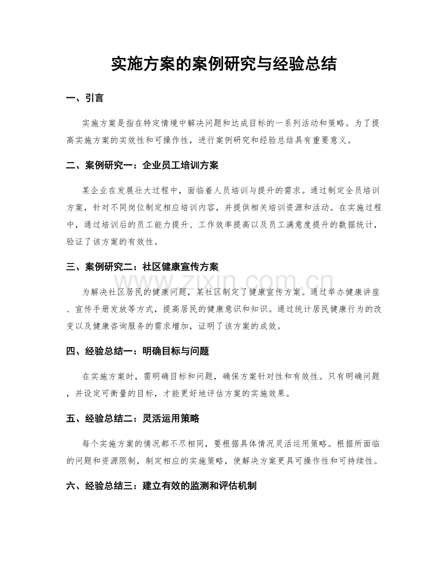 实施方案的案例研究与经验总结.docx_第1页