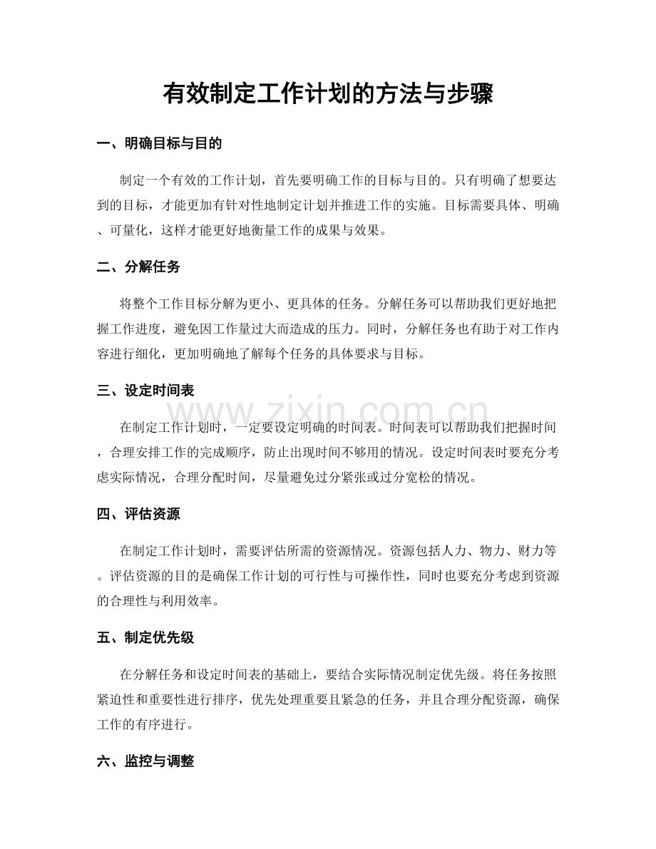 有效制定工作计划的方法与步骤.docx_第1页