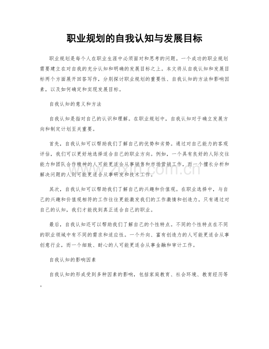 职业规划的自我认知与发展目标.docx_第1页