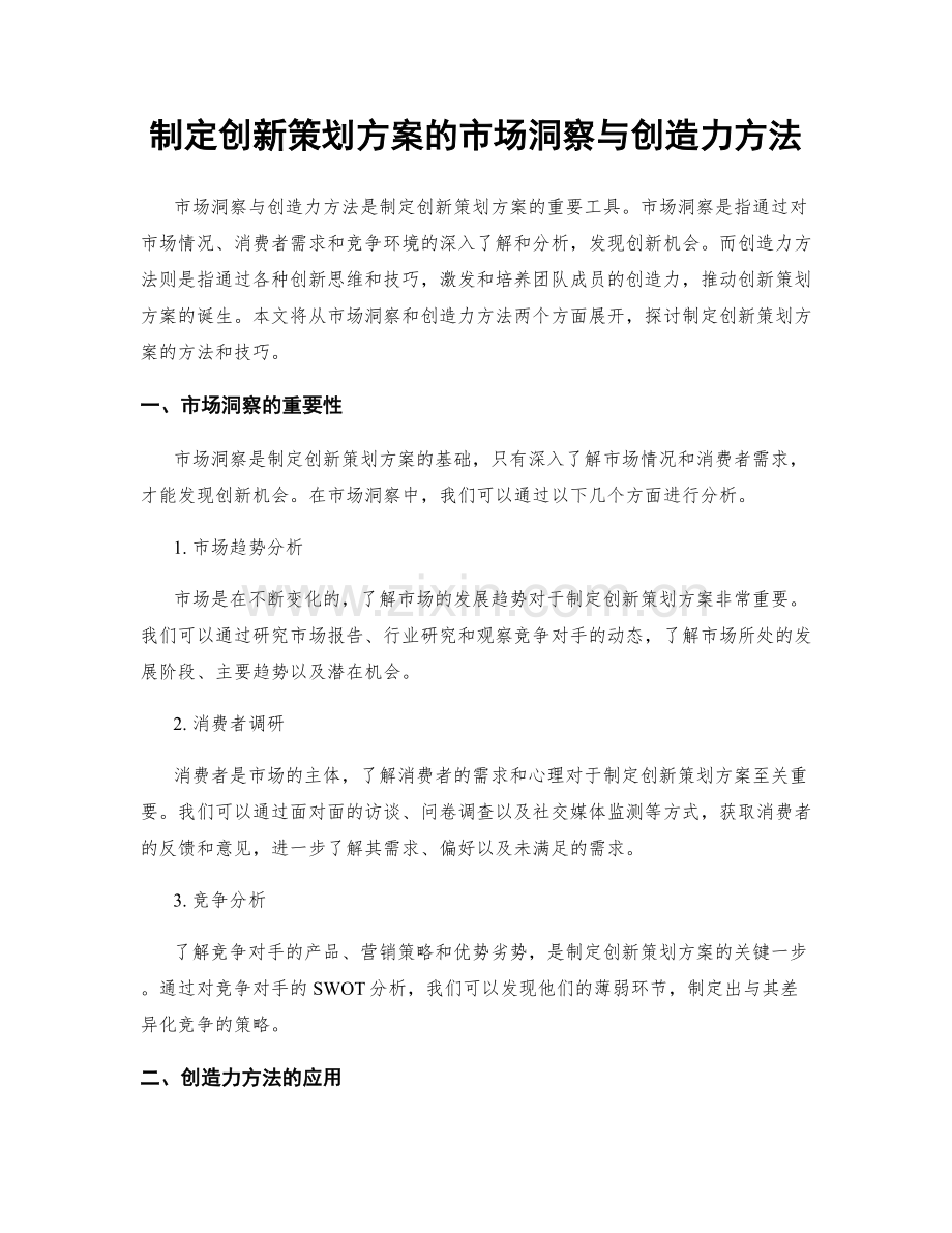 制定创新策划方案的市场洞察与创造力方法.docx_第1页