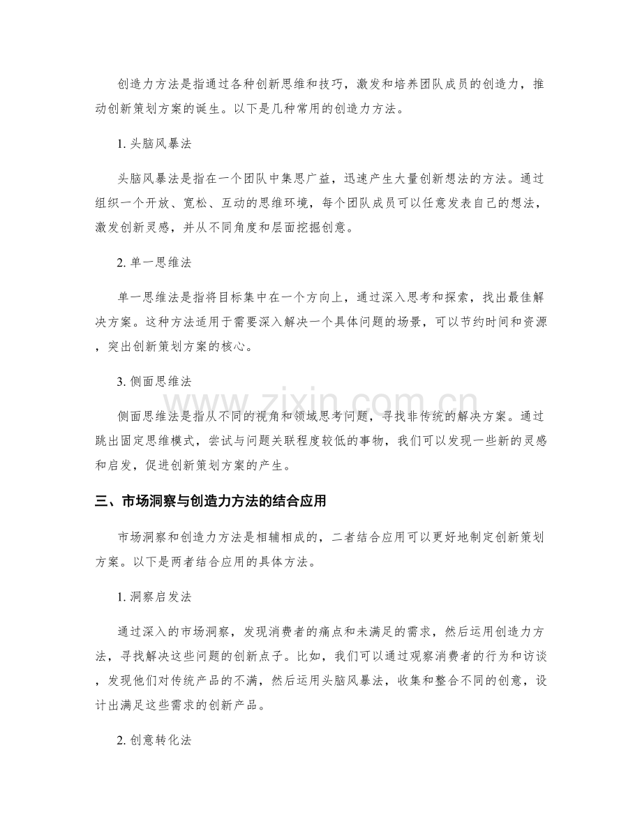 制定创新策划方案的市场洞察与创造力方法.docx_第2页