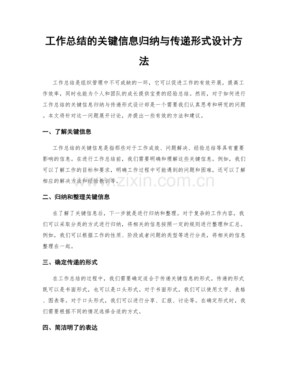 工作总结的关键信息归纳与传递形式设计方法.docx_第1页