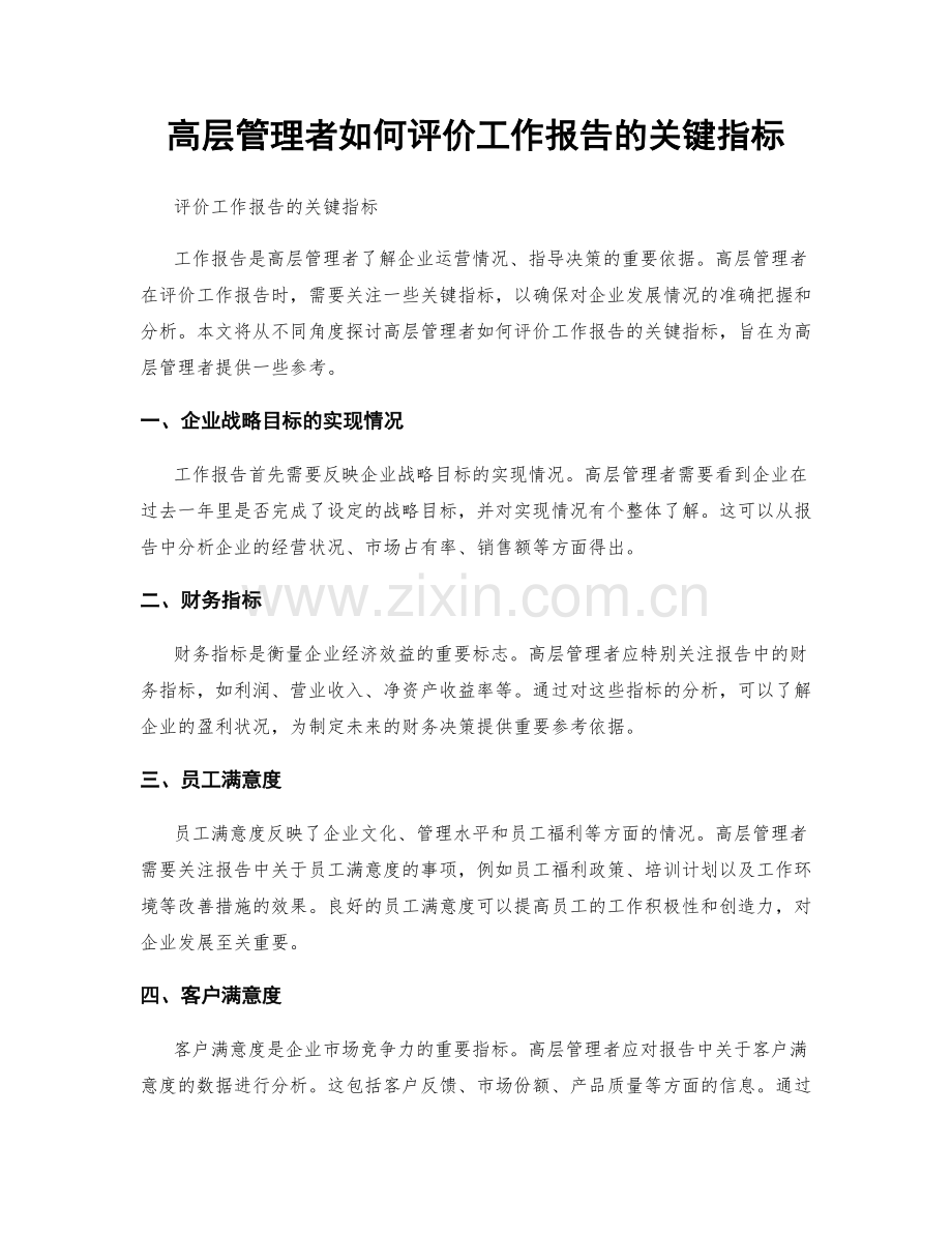 高层管理者如何评价工作报告的关键指标.docx_第1页