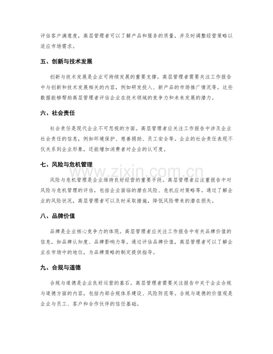 高层管理者如何评价工作报告的关键指标.docx_第2页