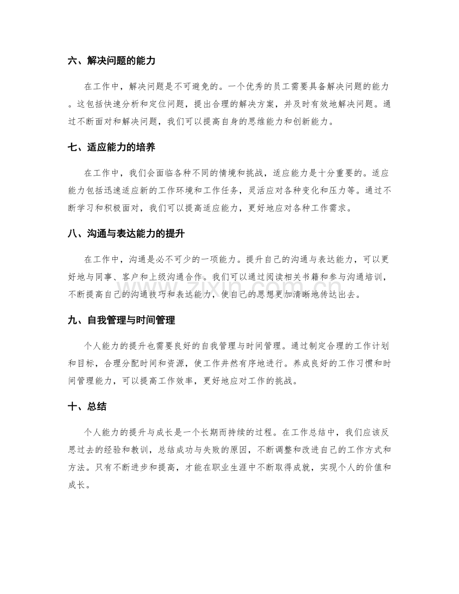 工作总结中的个人能力提升与成长.docx_第2页