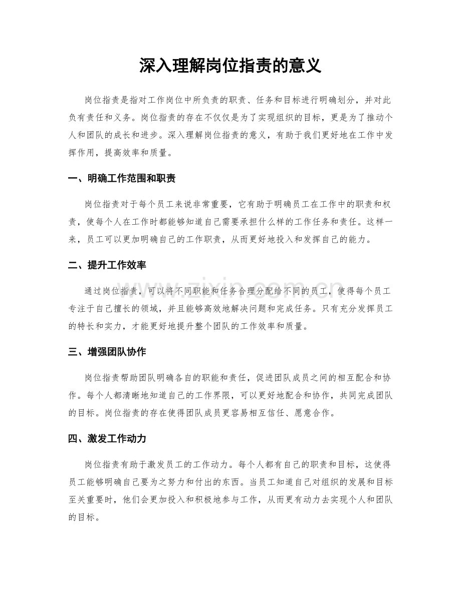 深入理解岗位职责的意义.docx_第1页