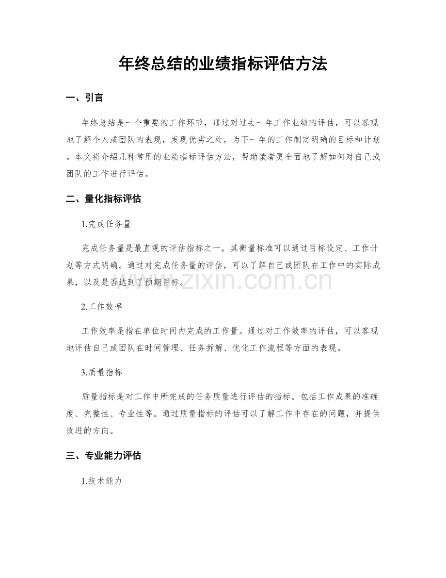 年终总结的业绩指标评估方法.docx_第1页