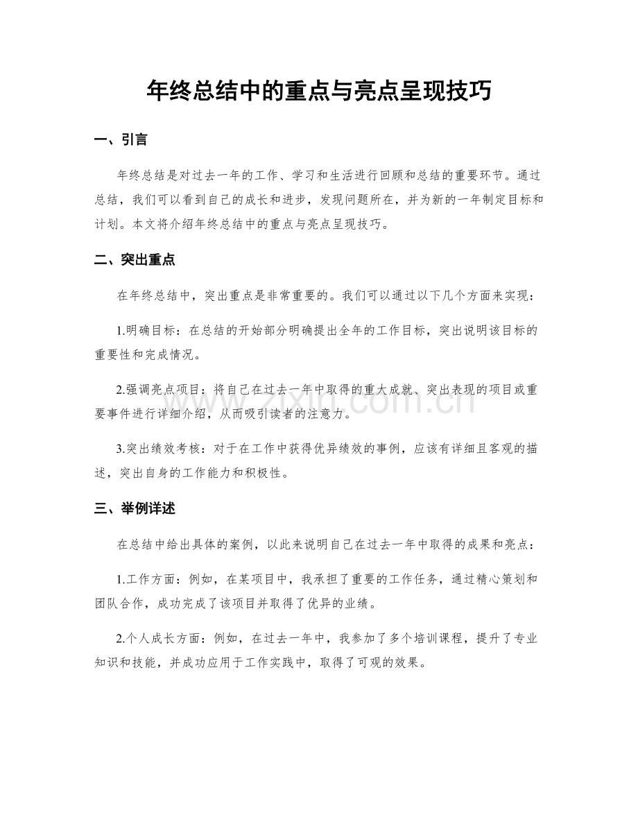 年终总结中的重点与亮点呈现技巧.docx_第1页