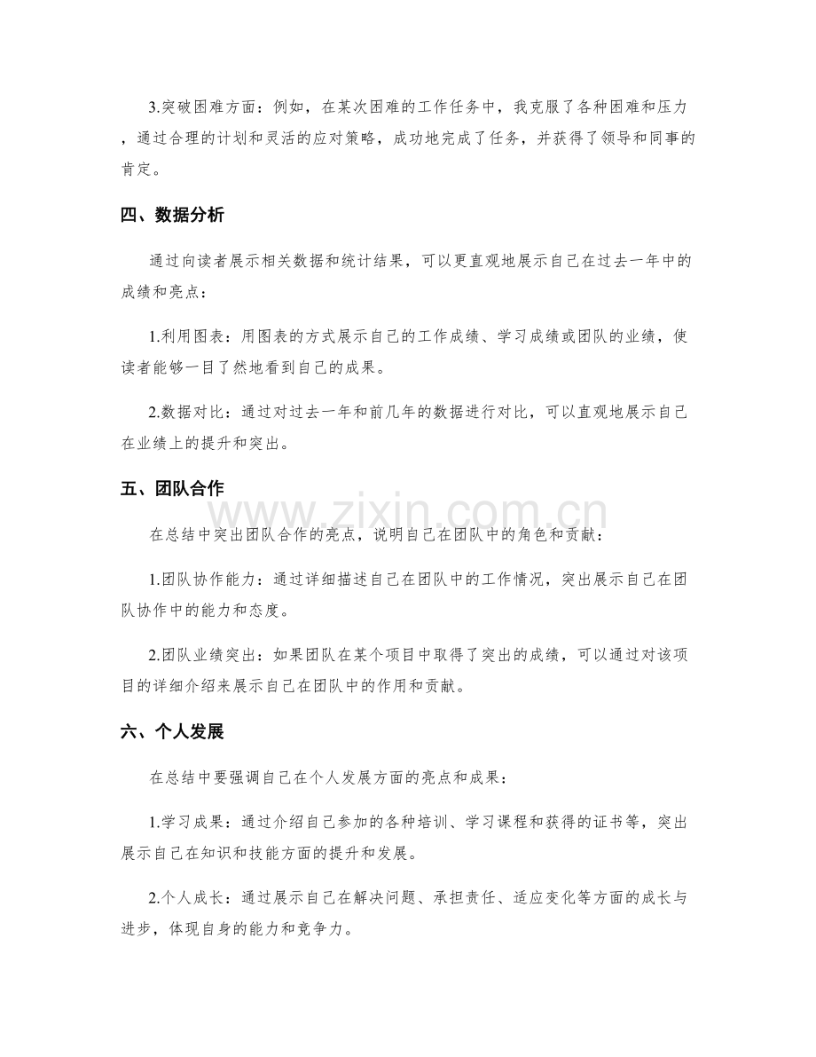 年终总结中的重点与亮点呈现技巧.docx_第2页