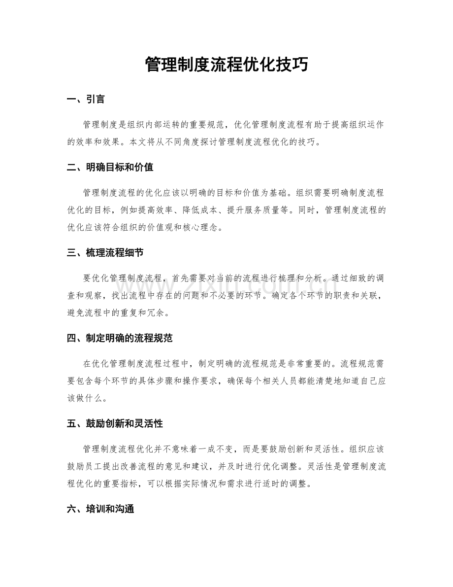 管理制度流程优化技巧.docx_第1页