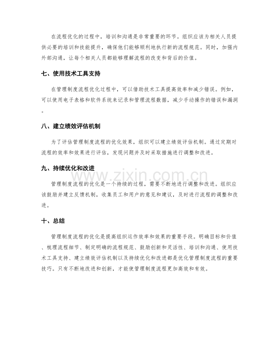 管理制度流程优化技巧.docx_第2页