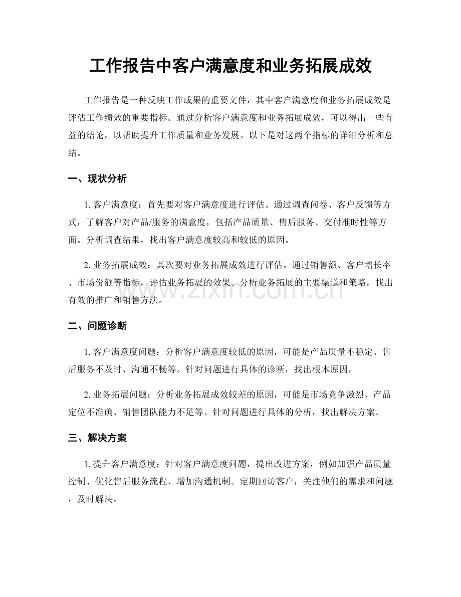 工作报告中客户满意度和业务拓展成效.docx_第1页