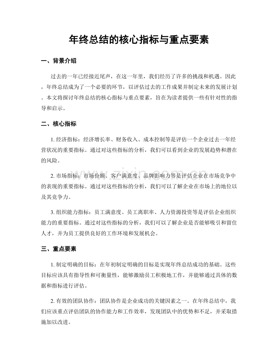 年终总结的核心指标与重点要素.docx_第1页