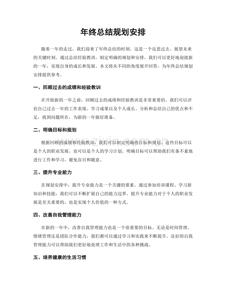 年终总结规划安排.docx_第1页