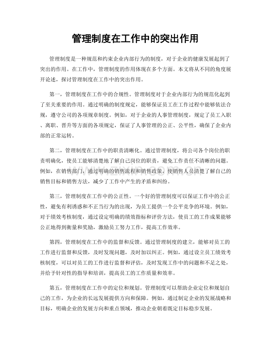 管理制度在工作中的突出作用.docx_第1页