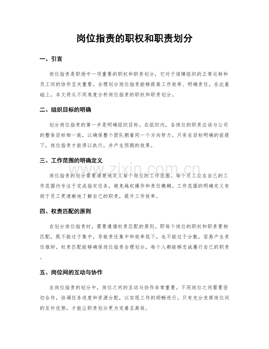 岗位职责的职权和职责划分.docx_第1页