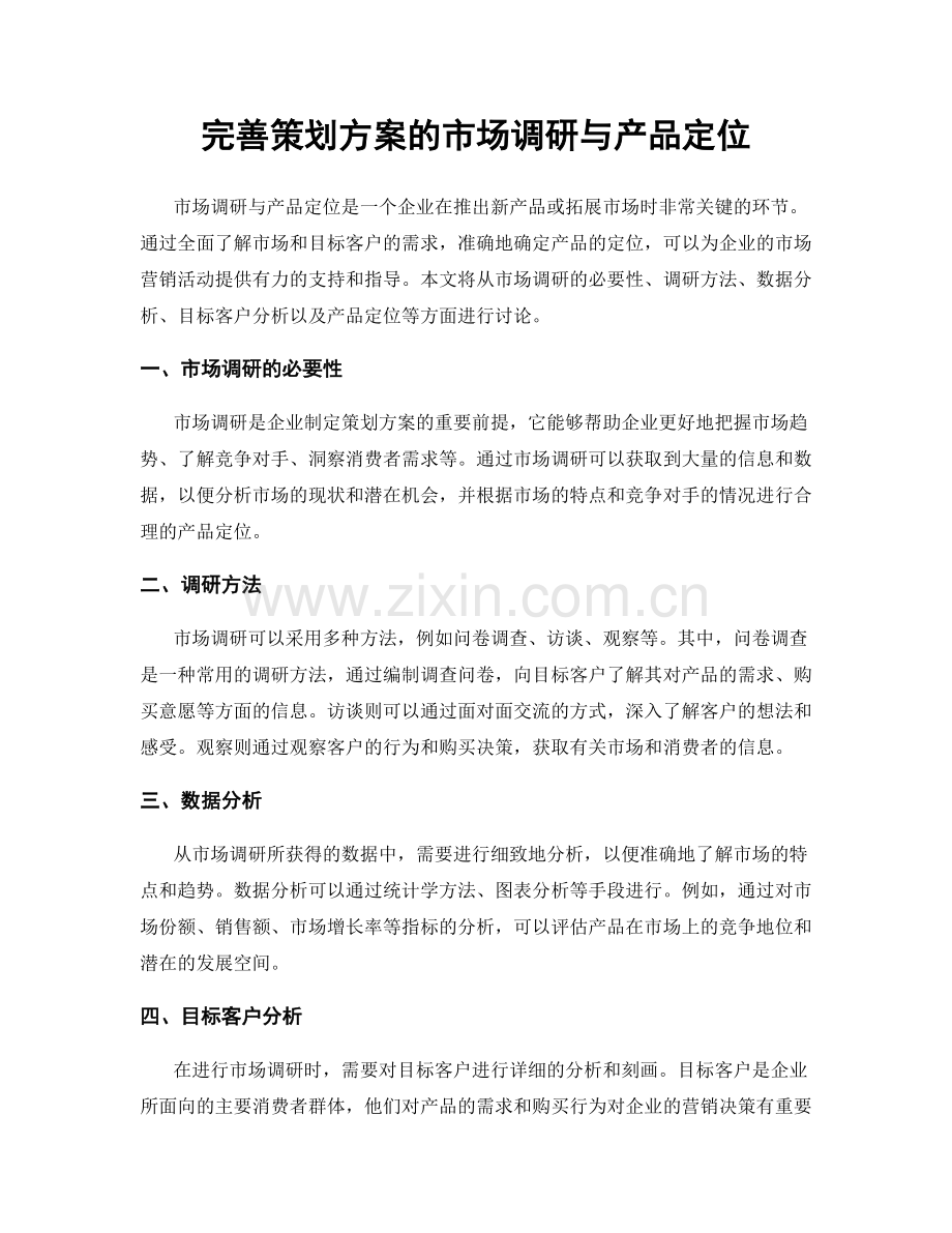 完善策划方案的市场调研与产品定位.docx_第1页