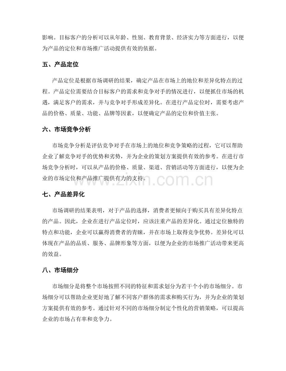 完善策划方案的市场调研与产品定位.docx_第2页