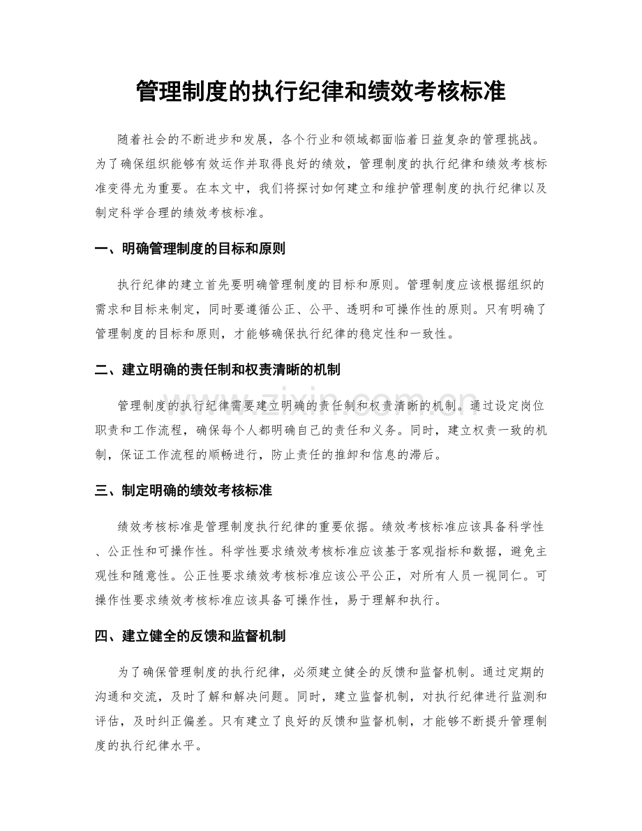 管理制度的执行纪律和绩效考核标准.docx_第1页