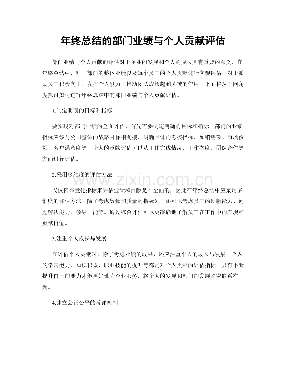 年终总结的部门业绩与个人贡献评估.docx_第1页