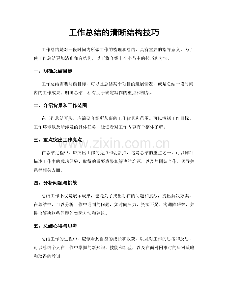 工作总结的清晰结构技巧.docx_第1页