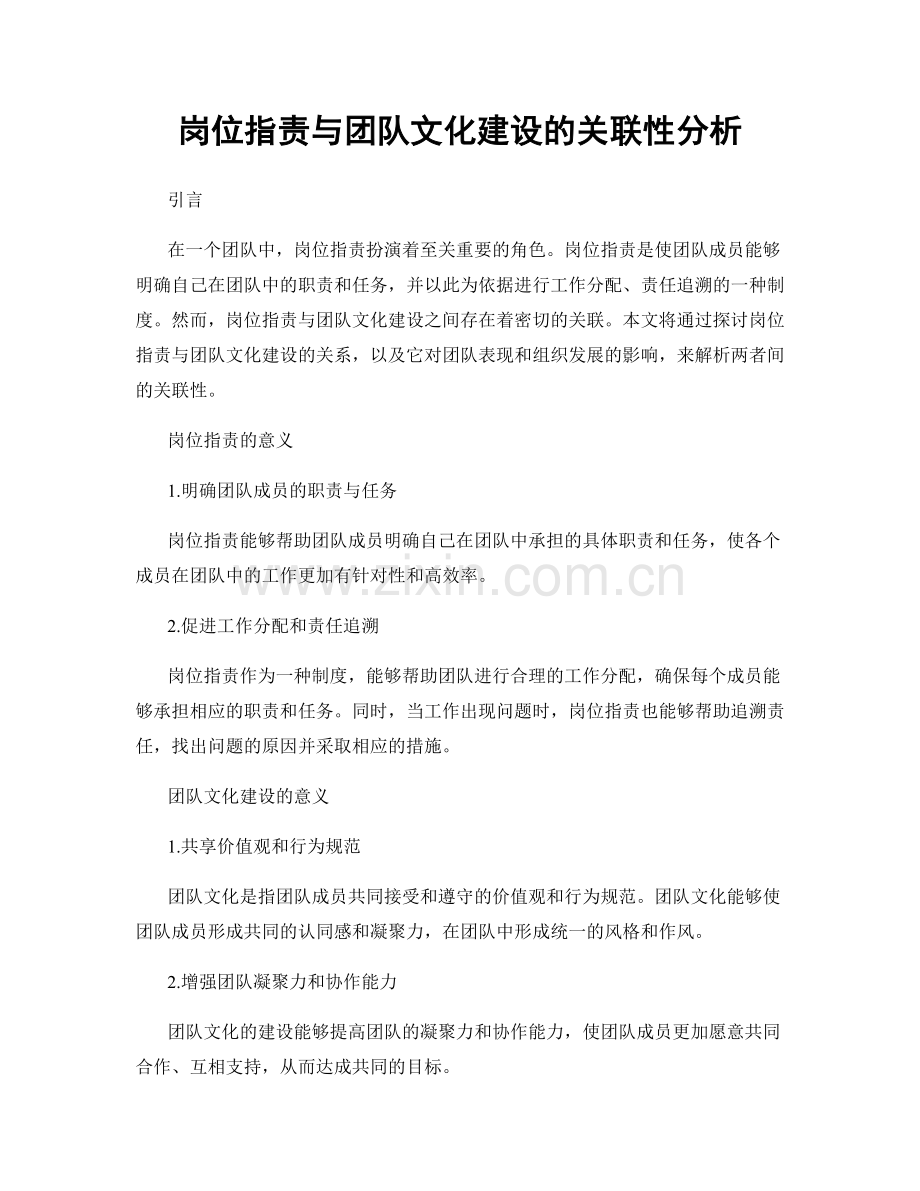 岗位职责与团队文化建设的关联性分析.docx_第1页