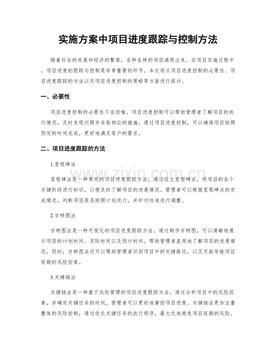 实施方案中项目进度跟踪与控制方法.docx_第1页