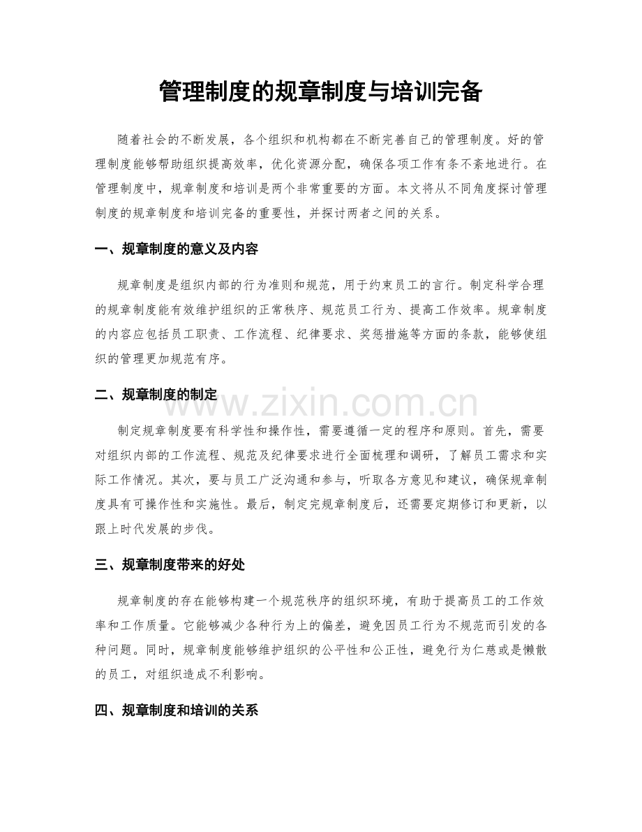 管理制度的规章制度与培训完备.docx_第1页