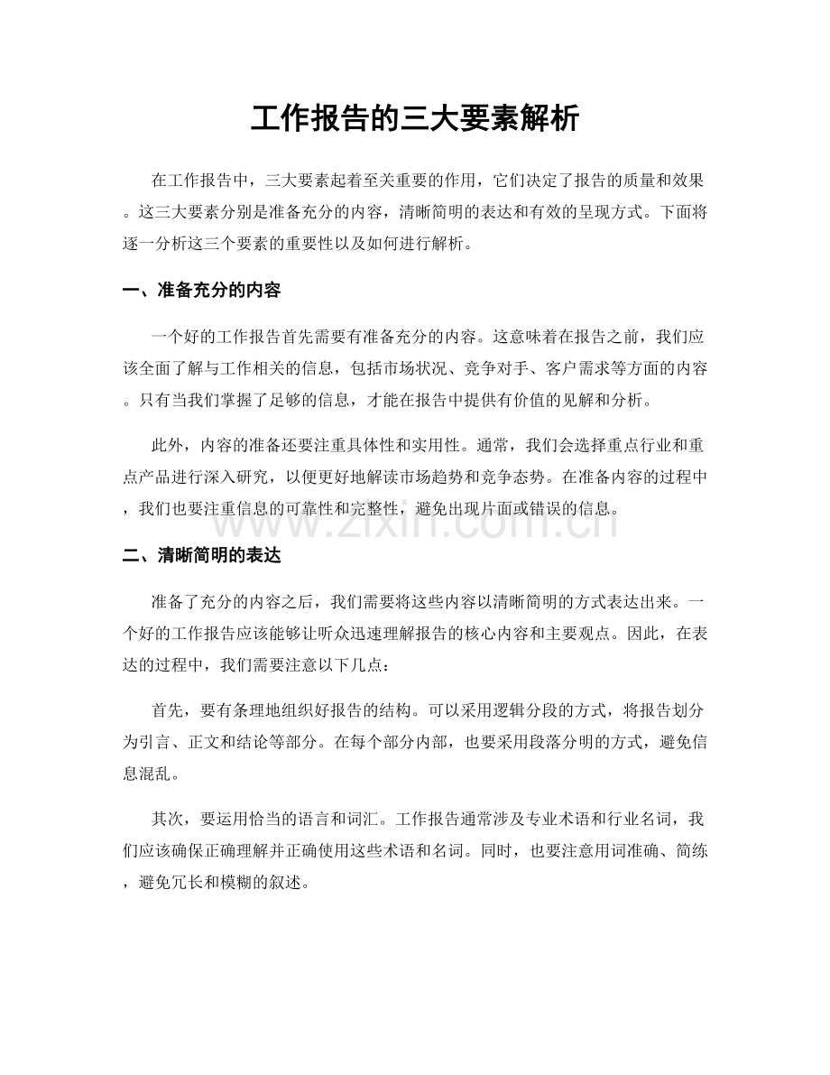 工作报告的三大要素解析.docx_第1页