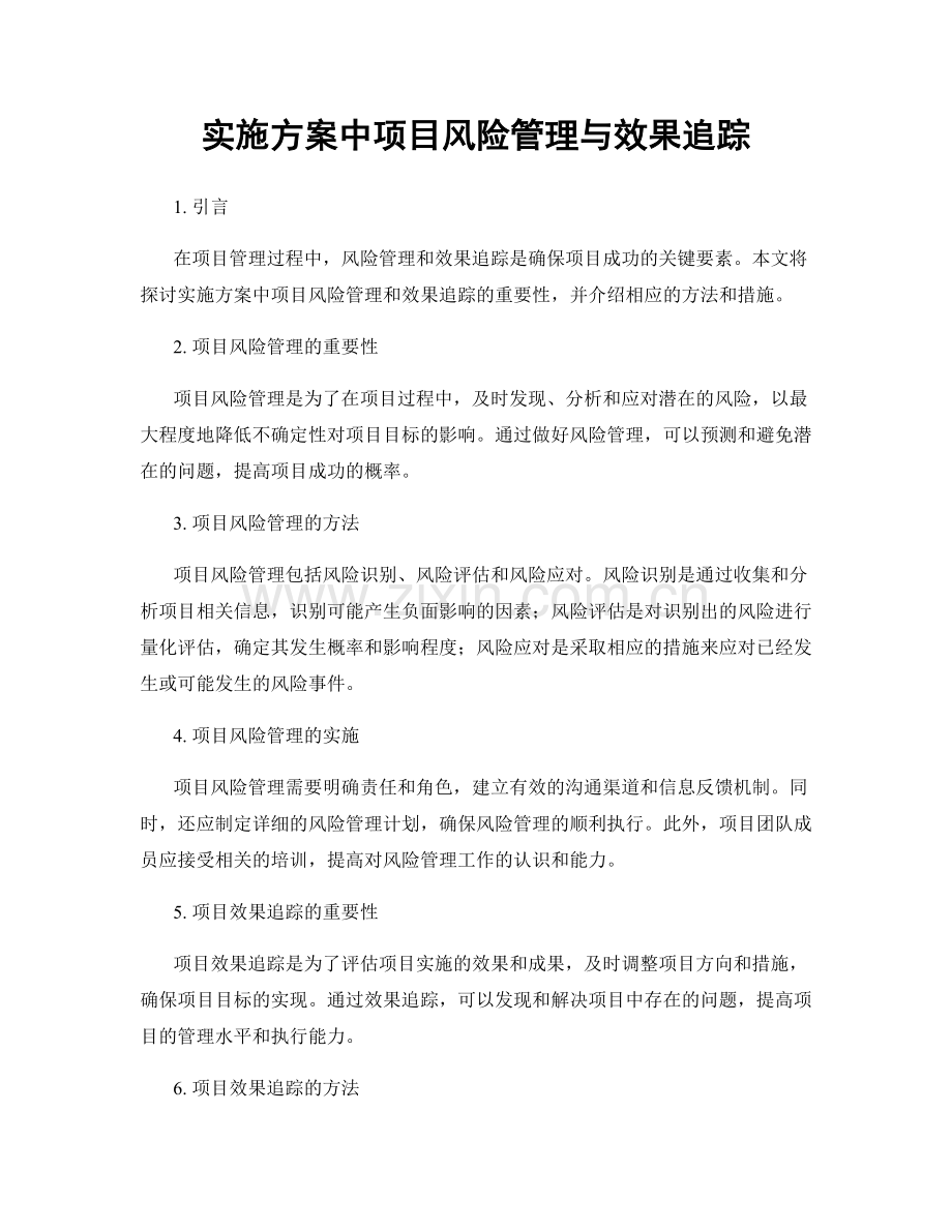 实施方案中项目风险管理与效果追踪.docx_第1页