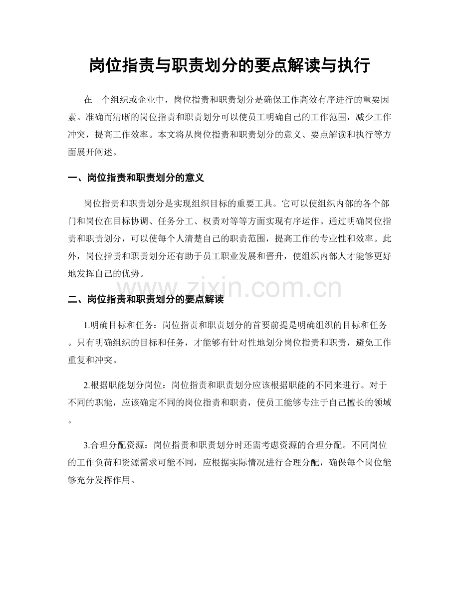 岗位职责与职责划分的要点解读与执行.docx_第1页