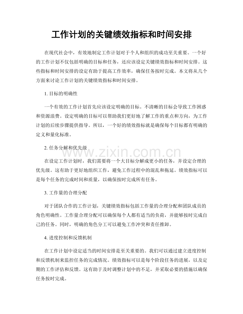 工作计划的关键绩效指标和时间安排.docx_第1页