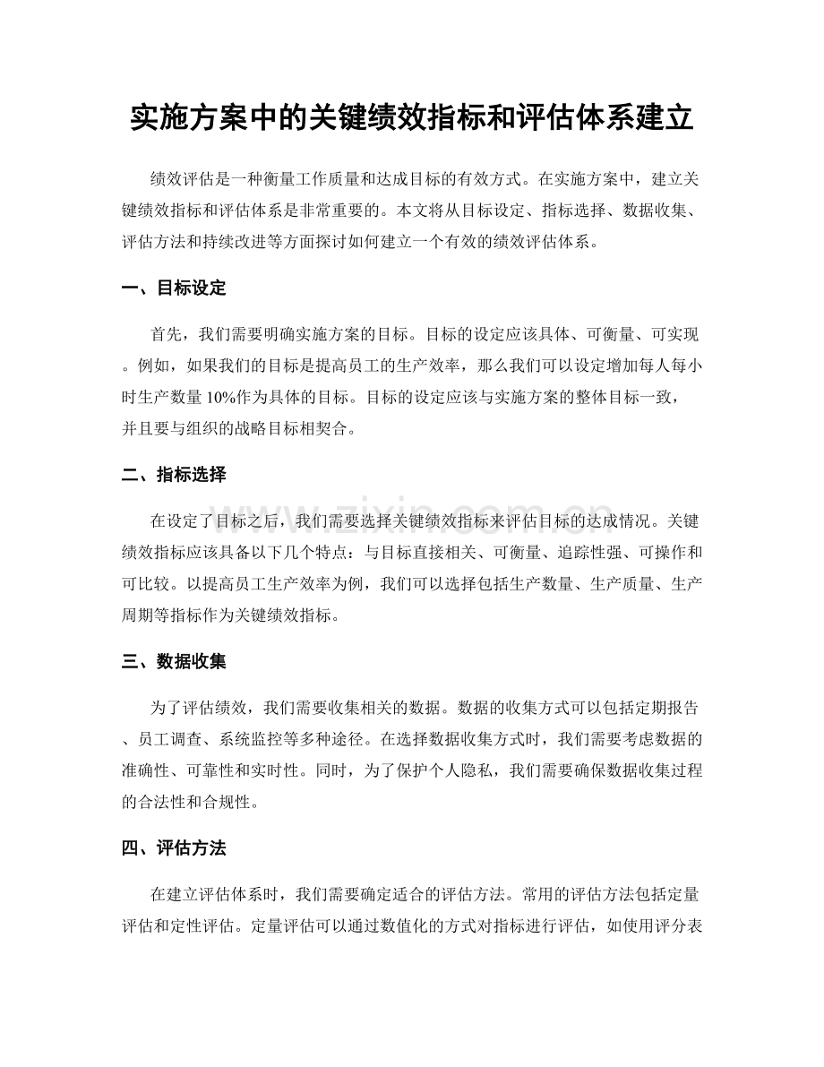 实施方案中的关键绩效指标和评估体系建立.docx_第1页