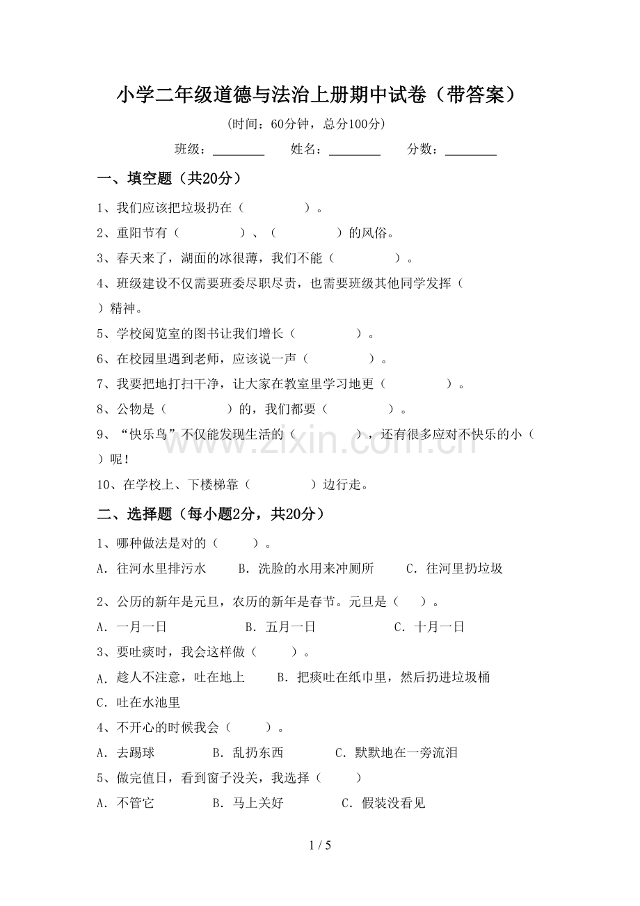 小学二年级道德与法治上册期中试卷(带答案).doc_第1页