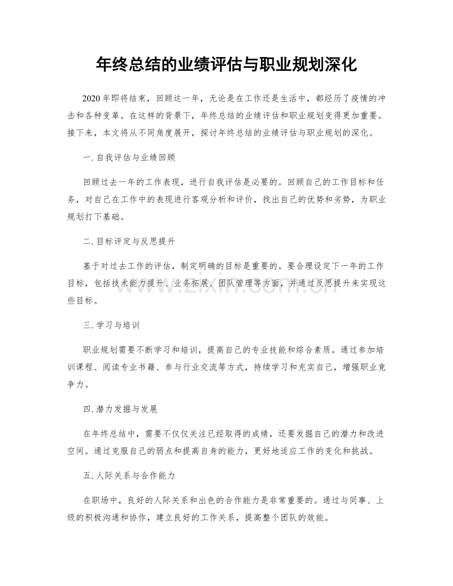 年终总结的业绩评估与职业规划深化.docx_第1页