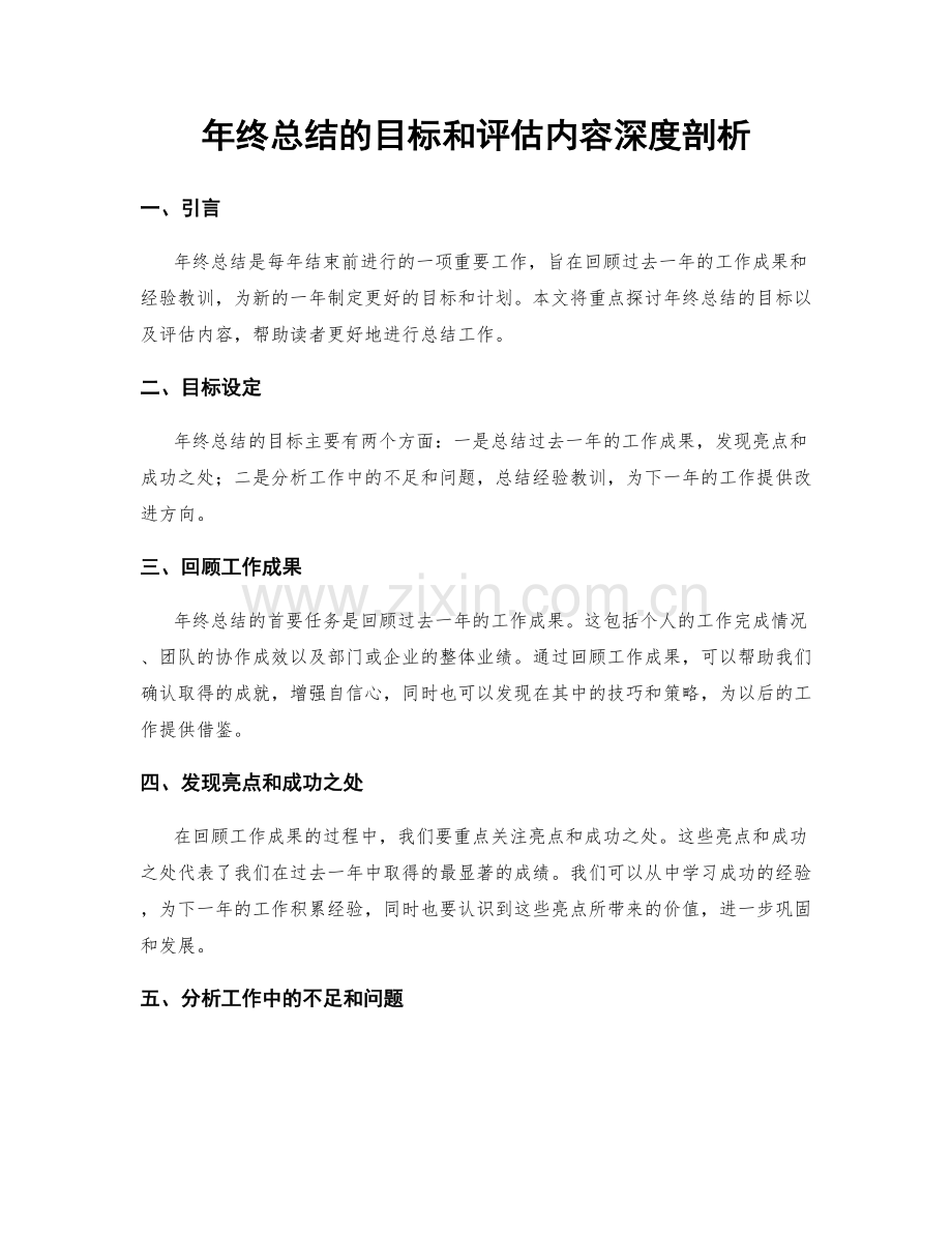 年终总结的目标和评估内容深度剖析.docx_第1页