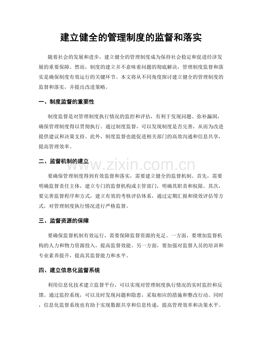 建立健全的管理制度的监督和落实.docx_第1页