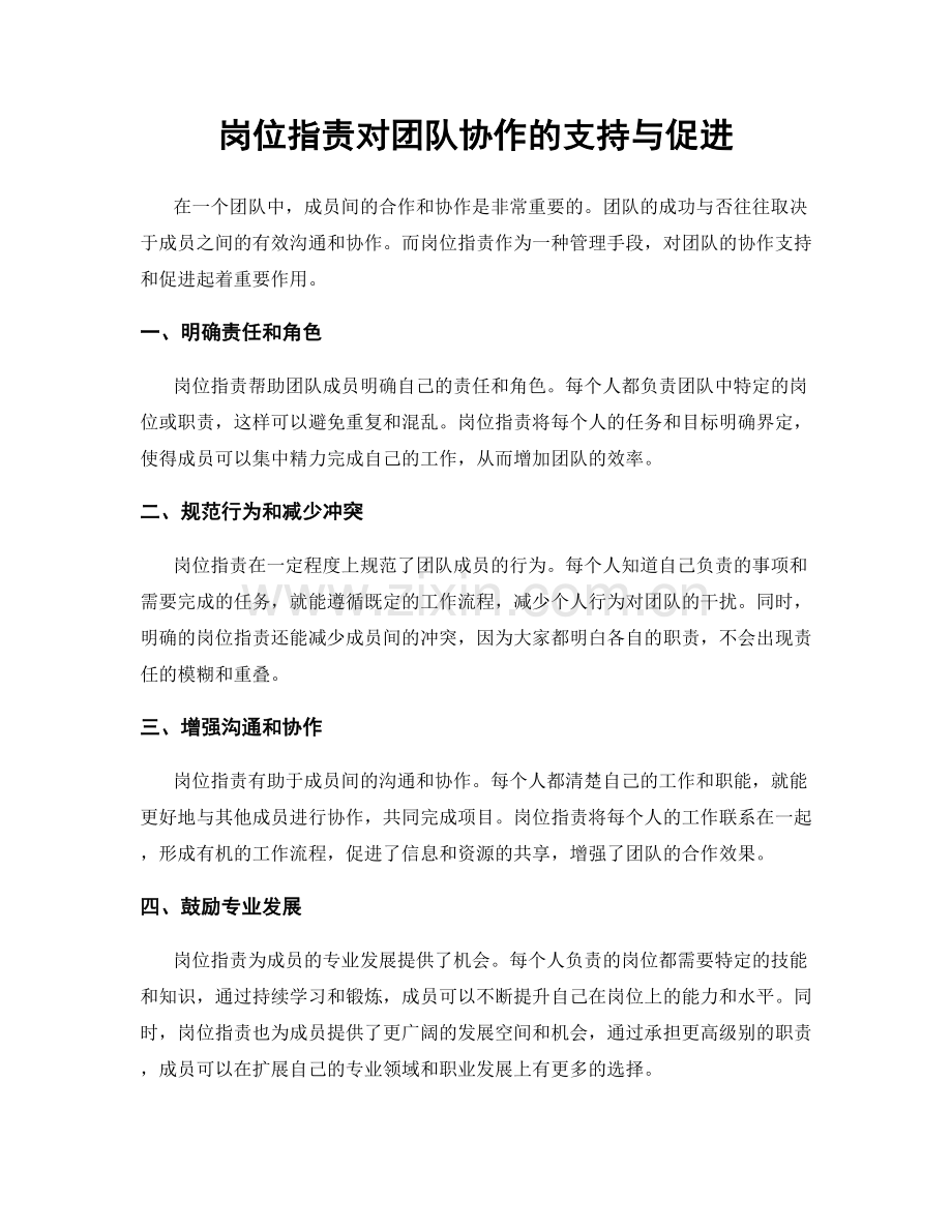 岗位职责对团队协作的支持与促进.docx_第1页