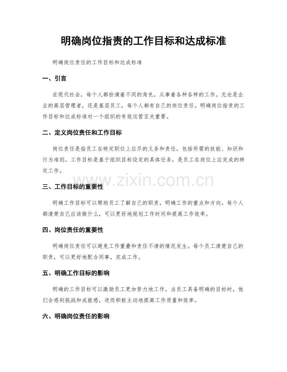 明确岗位职责的工作目标和达成标准.docx_第1页