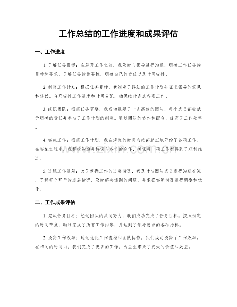 工作总结的工作进度和成果评估.docx_第1页