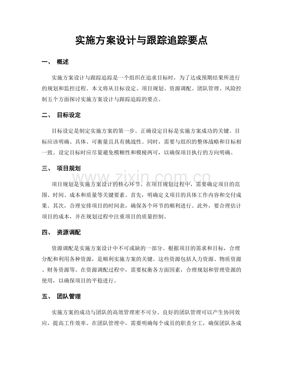 实施方案设计与跟踪追踪要点.docx_第1页