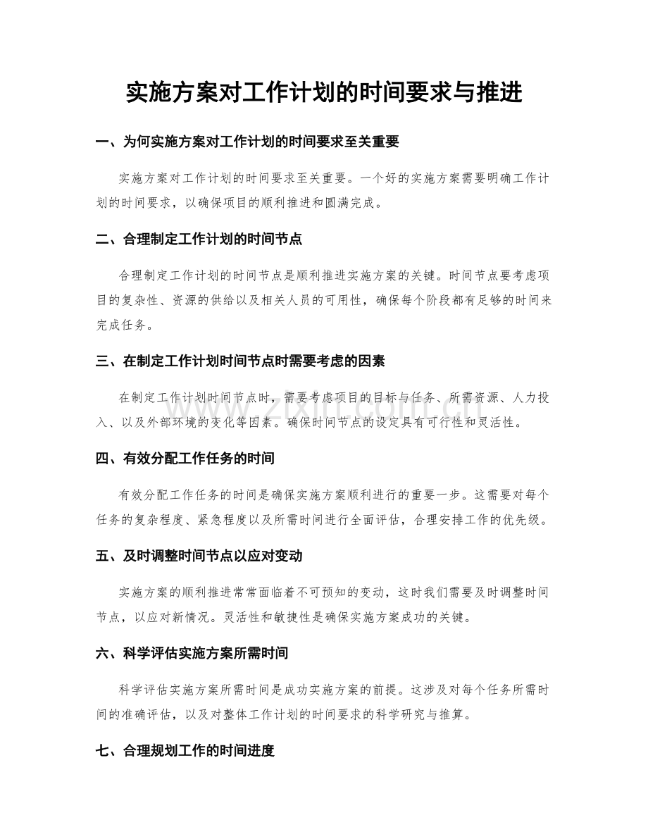 实施方案对工作计划的时间要求与推进.docx_第1页