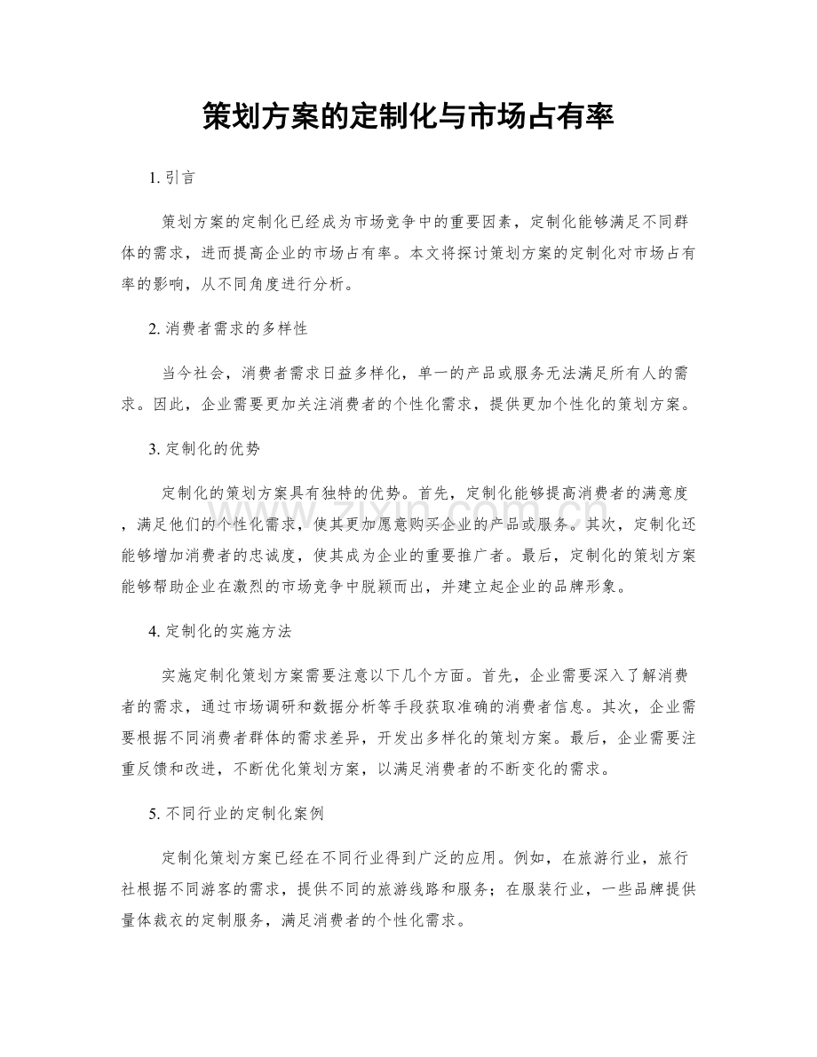 策划方案的定制化与市场占有率.docx_第1页