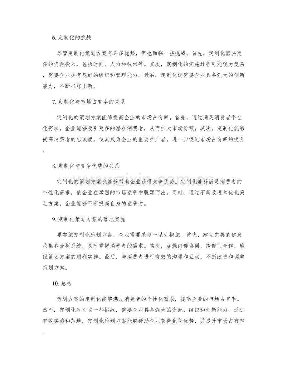 策划方案的定制化与市场占有率.docx_第2页