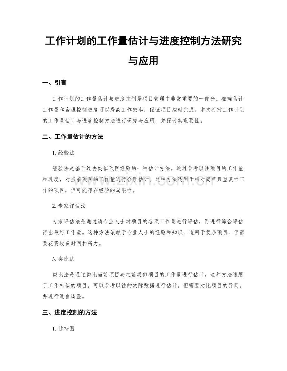 工作计划的工作量估计与进度控制方法研究与应用.docx_第1页