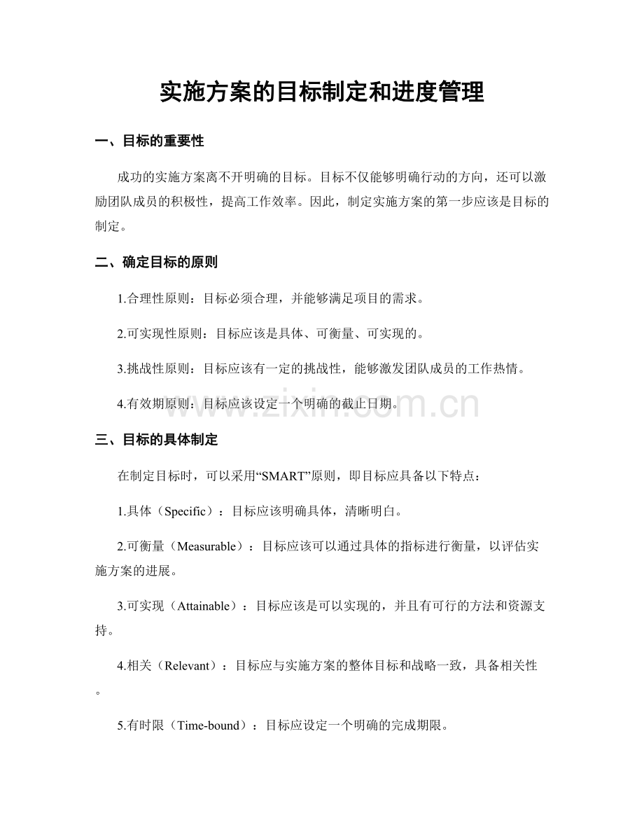 实施方案的目标制定和进度管理.docx_第1页