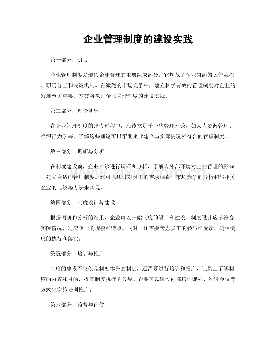 企业管理制度的建设实践.docx_第1页