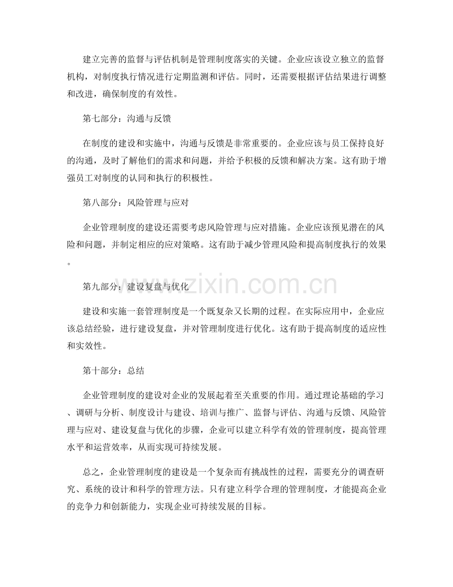 企业管理制度的建设实践.docx_第2页