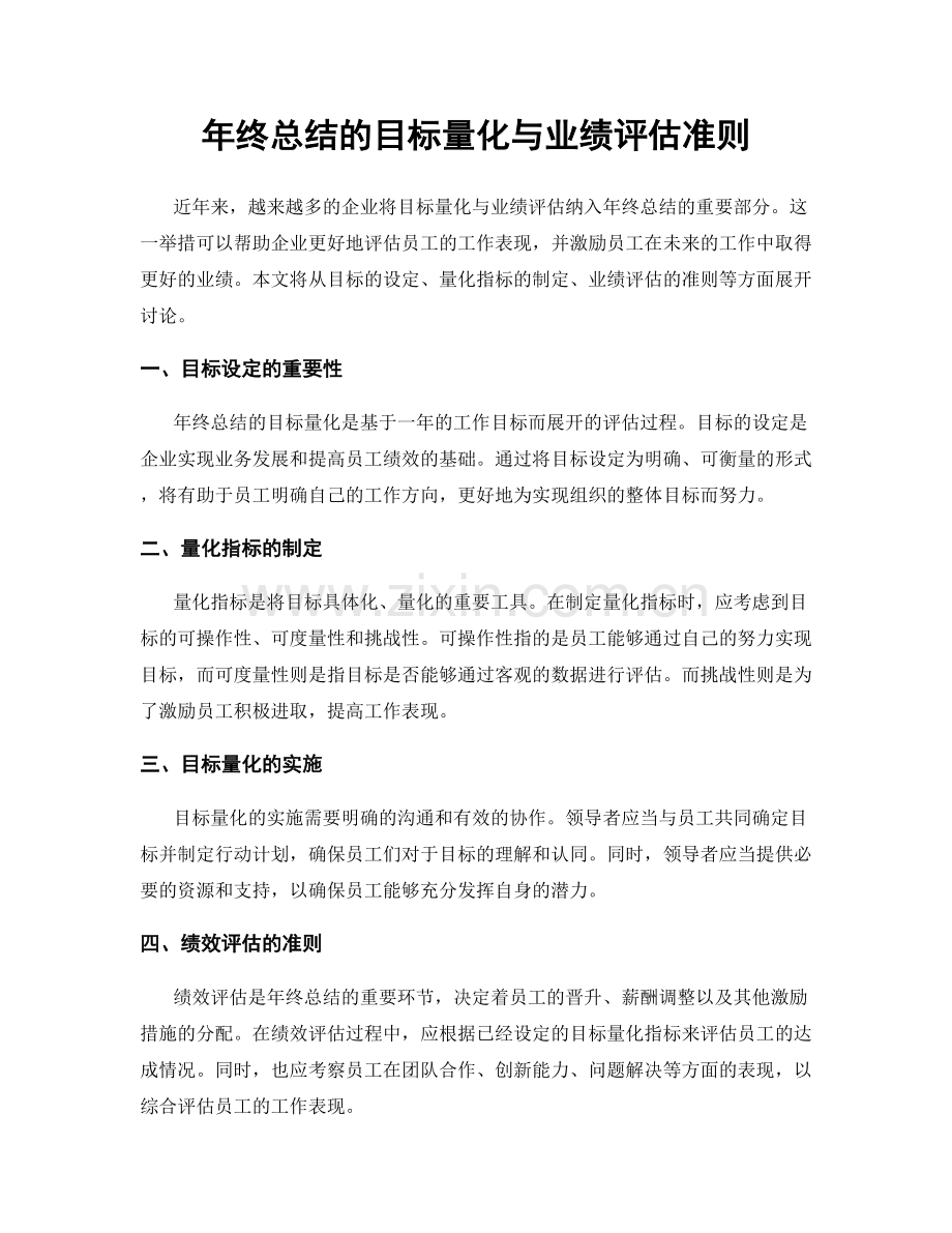 年终总结的目标量化与业绩评估准则.docx_第1页