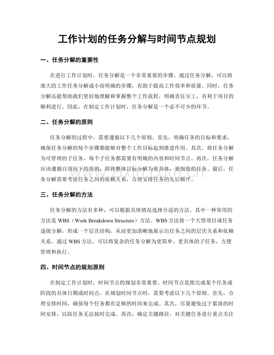 工作计划的任务分解与时间节点规划.docx_第1页